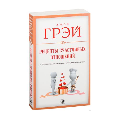 Рецепты счастливых отношений нов. | Грэй Джон