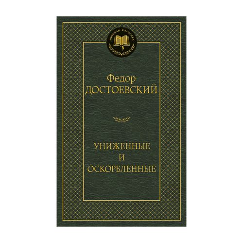 Униженные и оскорбленные | Достоевский Федор Михайлович, купить недорого