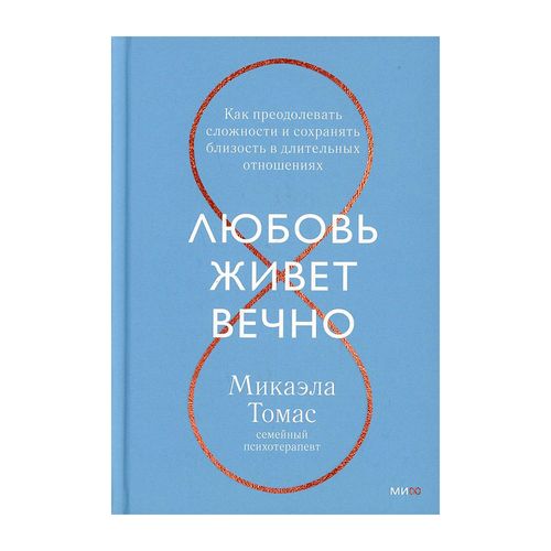 Sevgi abadiy yashaydi. Qanday qilib qiyinchiliklarni yengish va uzoq muddatli munosabatlarda yaqinlikni saqlash mumkin | Michaela Tomas, купить недорого