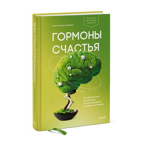 Гормоны счастья. Как приучить мозг вырабатывать серотонин, дофамин, эндорфин и окситоцин | Лоретта Грациано Бройнинг