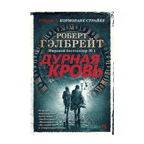 Корморан Страйк. Книга 5. Дурная кровь | Гэлбрейт Роберт, купить недорого