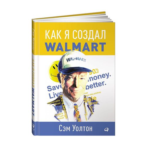 Как я создал Wal-Mart | Уолтон Сэм, купить недорого