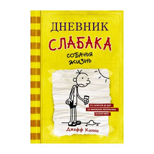 Дневник слабака-4. Собачья жизнь | Кинни Джефф