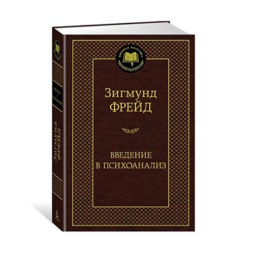 Введение в психоанализ | Фрейд З