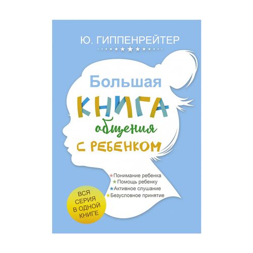 Большая книга общения с ребенком | Гиппенрейтер Юлия Борисовна, фото