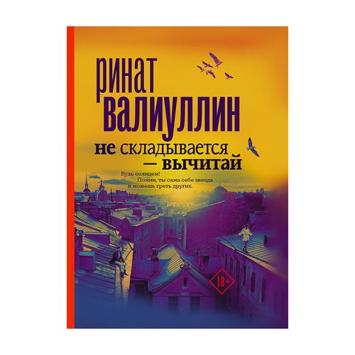 Не складывается - вычитай | Валиуллин Ринат Рифович, купить недорого