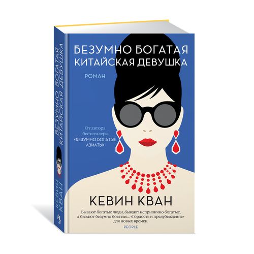 Безумно богатая китайская девушка | Кван Кевин, купить недорого