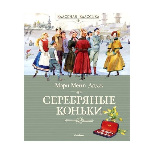 Серебряные коньки | Додж Мэри Мейп, купить недорого