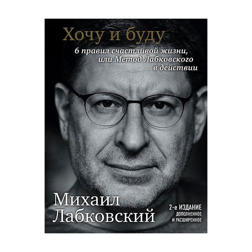 Xohlayman va bo‘laman. Dopolnyonnoye izdaniye. Baxtli hayotning 6 qoidasi yoki Labkovskiy usuli amalda | Labkovskiy Mixail, купить недорого