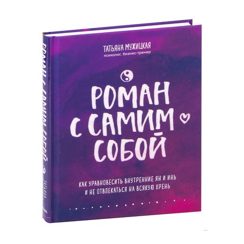 Роман с самим собой. Как уравновесить внутренние ян и инь и не отвлекаться на всякую хрень | Мужицкая Татьяна Владимировна, купить недорого