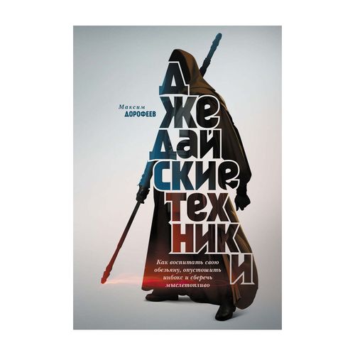 Джедайские техники. Как воспитать свою обезьяну, опустошить инбокс и сберечь мыслетопливо | Дорофеев М.