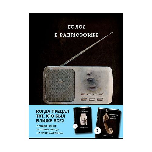 Голос в радиоэфире (Книга 3 из серии MOLOKO) | Куни Кэролайн Б., купить недорого