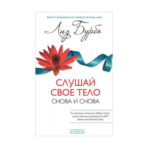 Слушай свое тело - снова и снова! | Бурбо Лиз