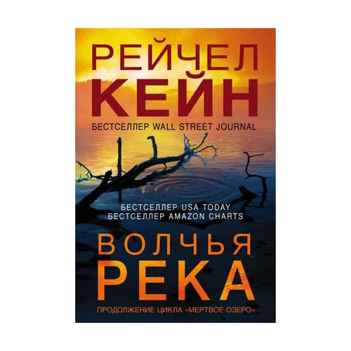 Волчья река | Кейн Рейчел, купить недорого