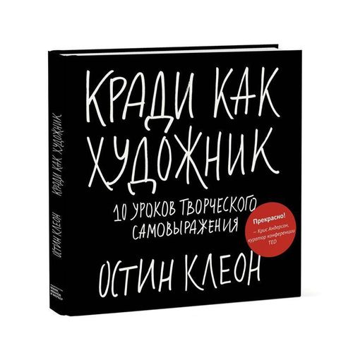 Кради как художник.10 уроков творческого самовыражения | Остин Клеон