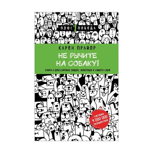 Не рычите на собаку! Книга о дрессировке людей, животных и самого себя (новое оформление) | Прайор Карен