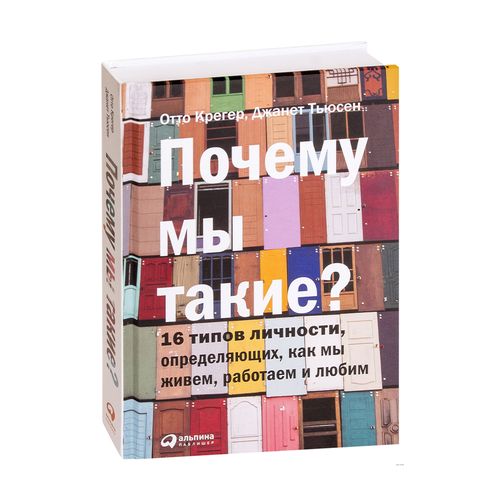 Почему мы такие? 16 типов личности, определяющих, как мы живём, работаем и любим | Крегер Отто, Тьюсен Джанет