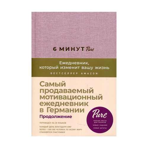 6 daqiqa PURE. Hayotingizni o‘zgartiradigan kundalik (davomi, maymunjon) | Spent Dominik, купить недорого