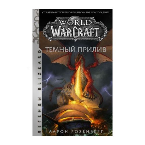 World of Warcraft. Темный прилив | Розенберг Айрон