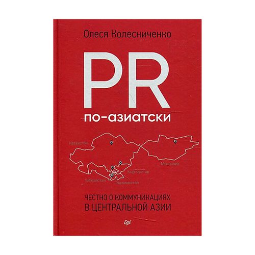 PR по-азиатски. Честно о коммуникациях в Центральной Азии | Колесниченко Олеся Вадимовна