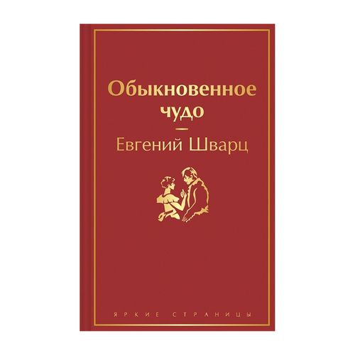 Oddiy mo'jiza | Evgeniy Lvovich Shvarts