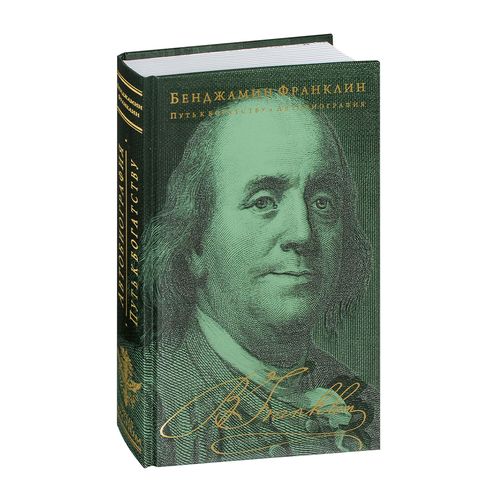 Путь к богатству. Автобиография (оформление 2) | Бенджамин Франклин