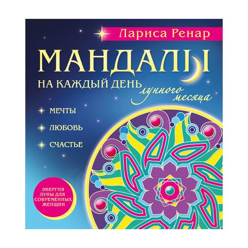 Мандалы на каждый день лунного месяца (раскраски для взрослых) | Ренар Лариса