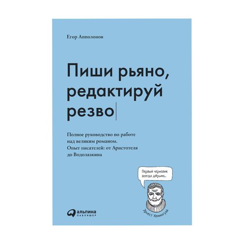 Пиши рьяно, редактируй резво | Егор Апполонов