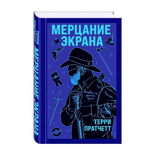 Мерцание экрана. Сборник фантастических рассказов | Пратчетт Терри, купить недорого