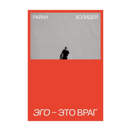 Эго - это враг | Райан Холидей