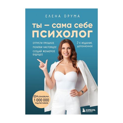 Sen o‘zingga o‘zing psixologsan. O‘tmishni qo‘yib yubor. Hozirgi zamonni sev. Istagan kelajagingni yarating. 2 nashri | Druma Yelena, в Узбекистане