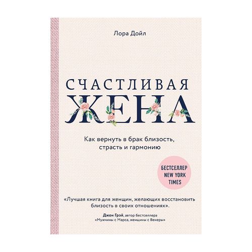 Счастливая жена. Как вернуть в брак близость, страсть и гармонию | Дойл Лора, купить недорого