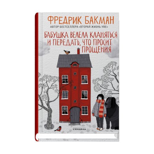 Бабушка велела кланяться и передать,  что просит прощения | Фредрик Бакман