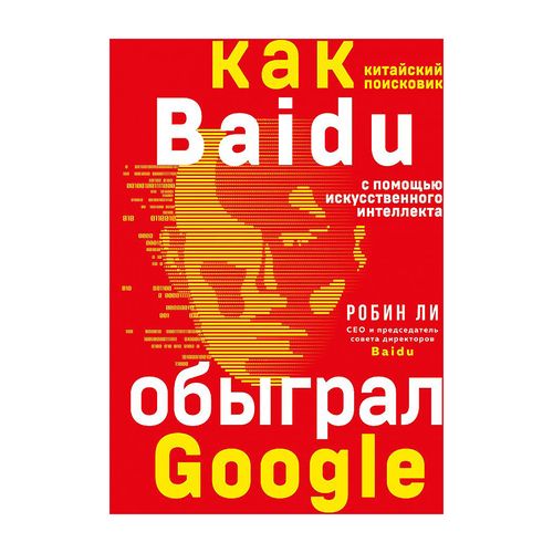 Baidu. Как китайский поисковик с помощью искусственного интеллекта обыграл Google | Ли Робин, купить недорого