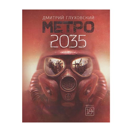 Метро 2035 | Глуховский Дмитрий Алексеевич, купить недорого