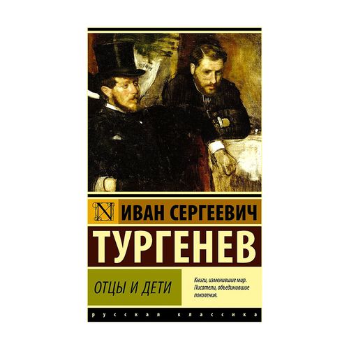 Отцы и дети (ЭК) | Тургенев Иван Сергеевич