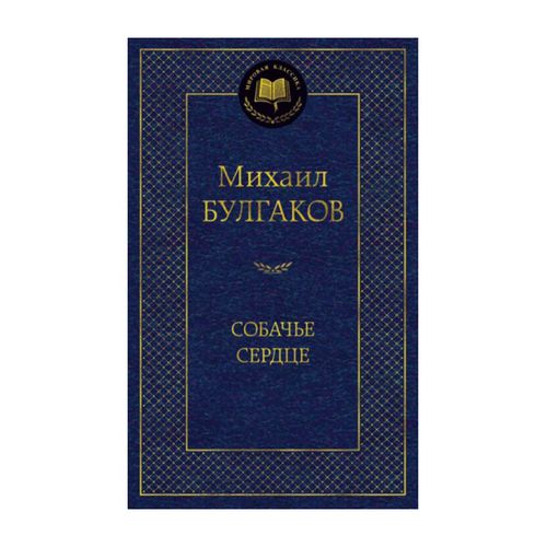 Собачье сердце | Булгаков Михаил, купить недорого