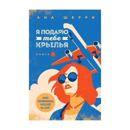 Я подарю тебе крылья. Книга 1 | Шерри Ана