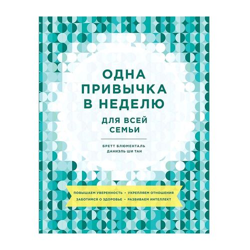 Одна привычка в неделю для всей семьи. Повышаем уверенность, укрепляем отношения, заботимся о здоровье | Ши Тан Даниэль, Блюменталь Бретт