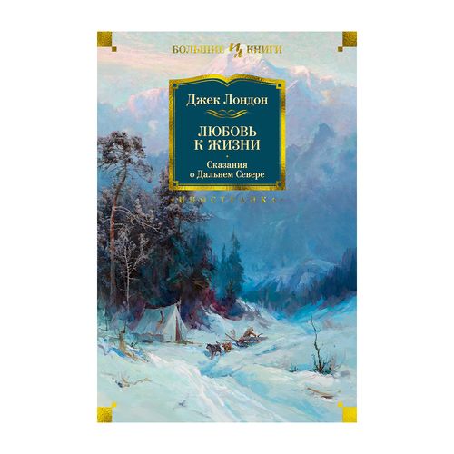Любовь к жизни. Сказания о Дальнем Севере | Джек Лондон