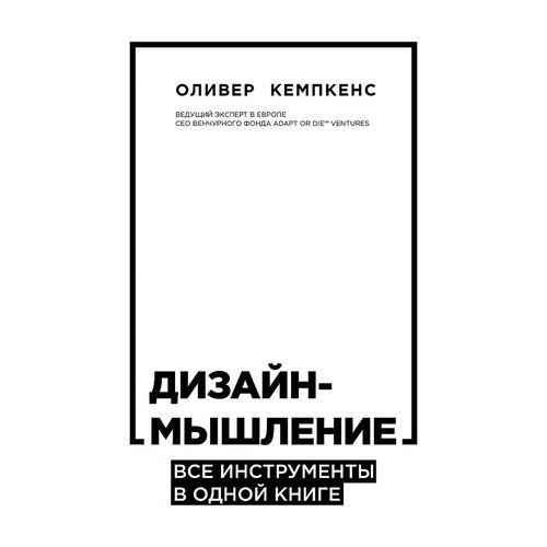 Дизайн-мышление. Все инструменты в одной книге | Кемпкенс Оливер