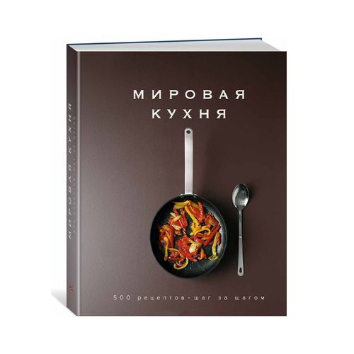 Мировая кухня. 500 рецептов. Шаг за шагом | Манье-Морено Марианна