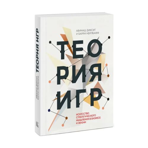 Теория игр. Искусство стратегического мышления в бизнесе и жизни | Авинаш Диксит, Барри Нейлбафф, купить недорого