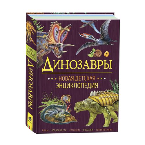 Динозавры. Новая детская энциклопедия | Клюшник Л. В.