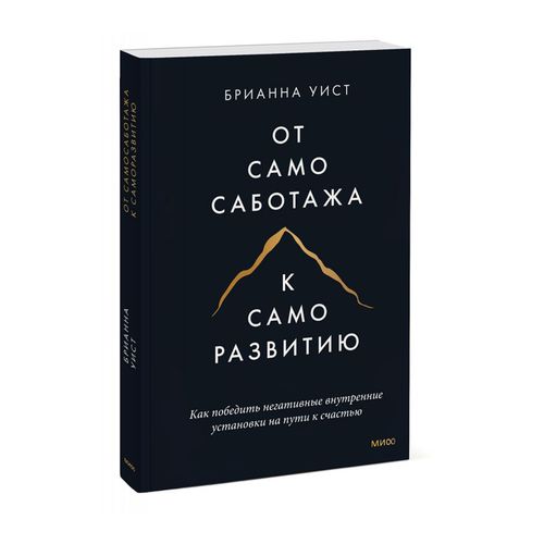 От самосаботажа к саморазвитию. Как победить негативные внутренние установки на пути к счастью | Уист Брианна