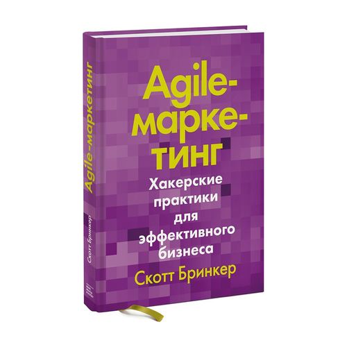 Agile-маркетинг. Хакерские практики для эффективного бизнеса | Скотт Бринкер