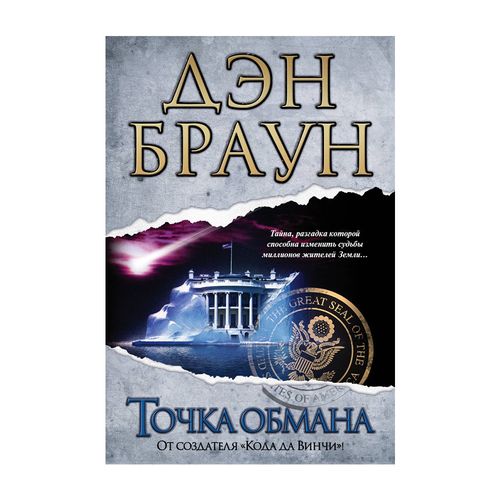 Точка обмана | Браун Дэн, 8700000 UZS