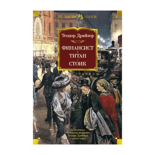 Финансист. Титан. Стоик | Драйзер Теодор, купить недорого