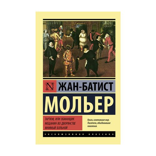 Тартюф, или обманщик. Мещанин во дворянстве. Мнимый больной | Жан-Батист Мольер