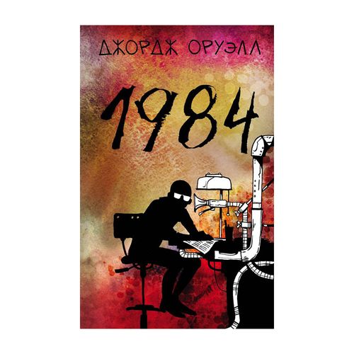 1984 | Oruell Jorj, O'zbekistonda